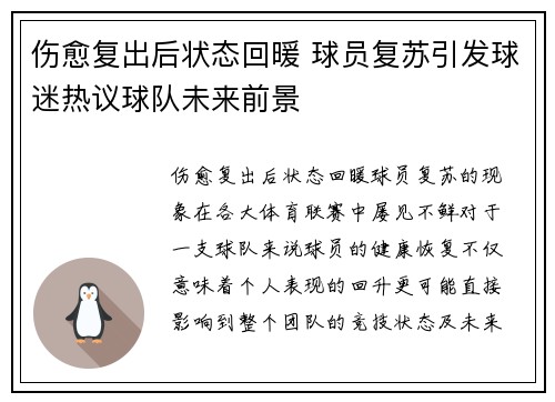 伤愈复出后状态回暖 球员复苏引发球迷热议球队未来前景