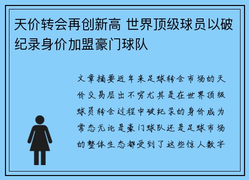天价转会再创新高 世界顶级球员以破纪录身价加盟豪门球队