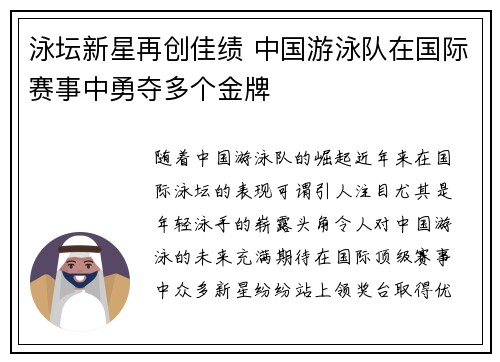 泳坛新星再创佳绩 中国游泳队在国际赛事中勇夺多个金牌