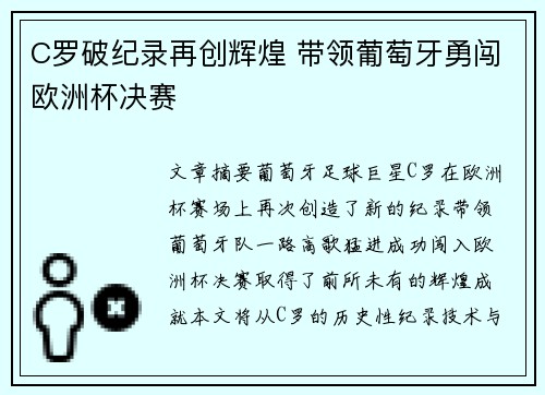 C罗破纪录再创辉煌 带领葡萄牙勇闯欧洲杯决赛