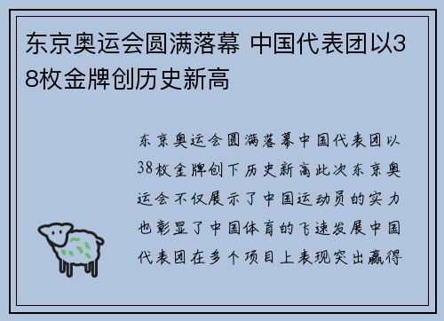 东京奥运会圆满落幕 中国代表团以38枚金牌创历史新高