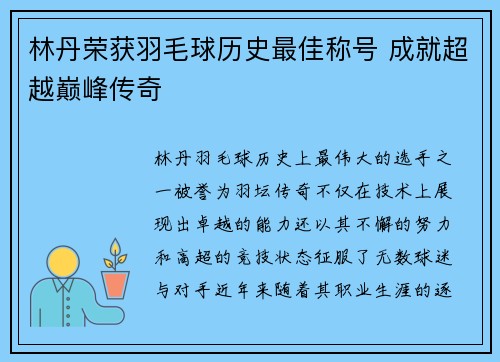 林丹荣获羽毛球历史最佳称号 成就超越巅峰传奇