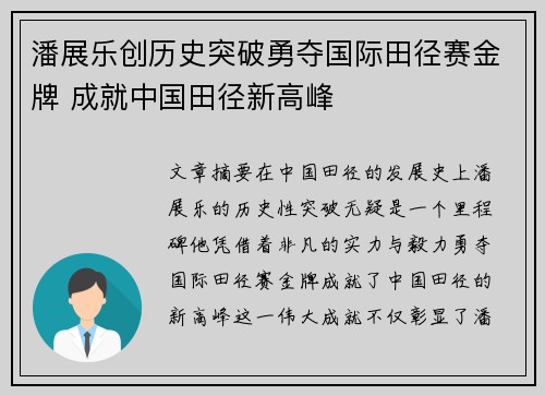 潘展乐创历史突破勇夺国际田径赛金牌 成就中国田径新高峰