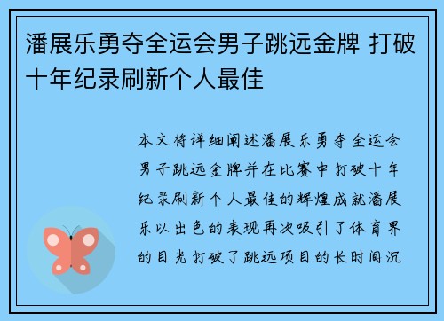 潘展乐勇夺全运会男子跳远金牌 打破十年纪录刷新个人最佳