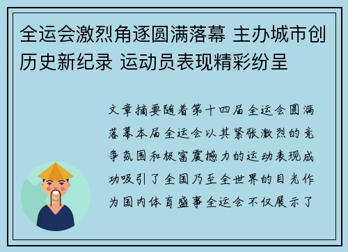 全运会激烈角逐圆满落幕 主办城市创历史新纪录 运动员表现精彩纷呈