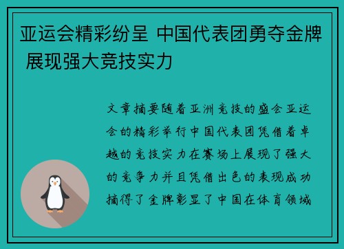 亚运会精彩纷呈 中国代表团勇夺金牌 展现强大竞技实力