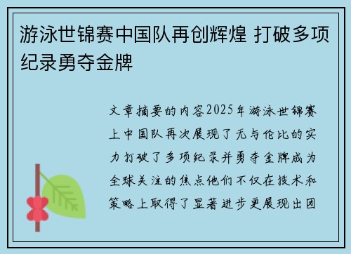 游泳世锦赛中国队再创辉煌 打破多项纪录勇夺金牌