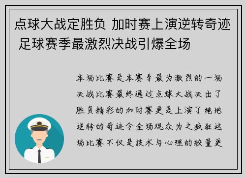 点球大战定胜负 加时赛上演逆转奇迹 足球赛季最激烈决战引爆全场