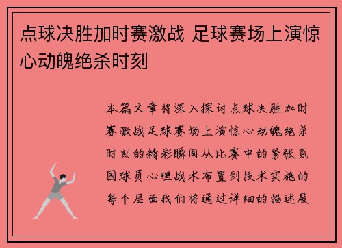 点球决胜加时赛激战 足球赛场上演惊心动魄绝杀时刻