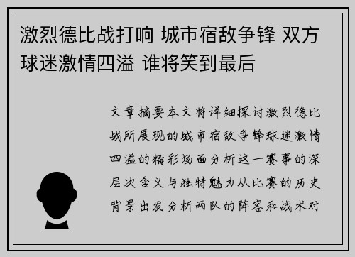 激烈德比战打响 城市宿敌争锋 双方球迷激情四溢 谁将笑到最后