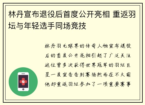 林丹宣布退役后首度公开亮相 重返羽坛与年轻选手同场竞技