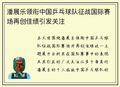 潘展乐领衔中国乒乓球队征战国际赛场再创佳绩引发关注