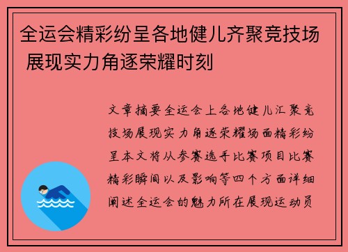 全运会精彩纷呈各地健儿齐聚竞技场 展现实力角逐荣耀时刻