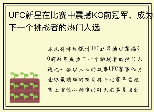 UFC新星在比赛中震撼KO前冠军，成为下一个挑战者的热门人选