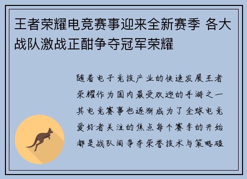 王者荣耀电竞赛事迎来全新赛季 各大战队激战正酣争夺冠军荣耀