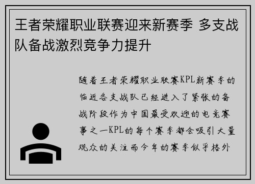 王者荣耀职业联赛迎来新赛季 多支战队备战激烈竞争力提升