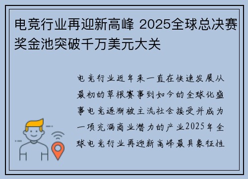 电竞行业再迎新高峰 2025全球总决赛奖金池突破千万美元大关