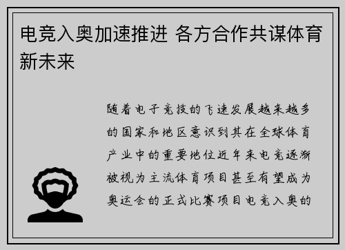 电竞入奥加速推进 各方合作共谋体育新未来