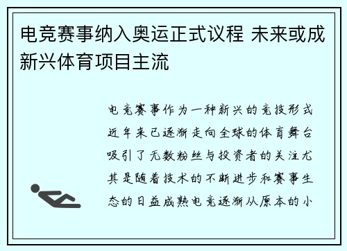 电竞赛事纳入奥运正式议程 未来或成新兴体育项目主流