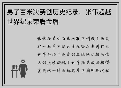 男子百米决赛创历史纪录，张伟超越世界纪录荣膺金牌