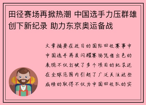 田径赛场再掀热潮 中国选手力压群雄创下新纪录 助力东京奥运备战