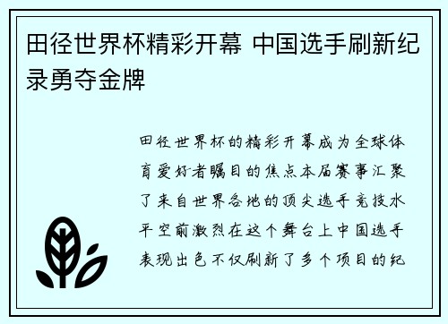 田径世界杯精彩开幕 中国选手刷新纪录勇夺金牌