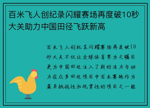 百米飞人创纪录闪耀赛场再度破10秒大关助力中国田径飞跃新高