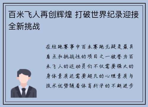 百米飞人再创辉煌 打破世界纪录迎接全新挑战