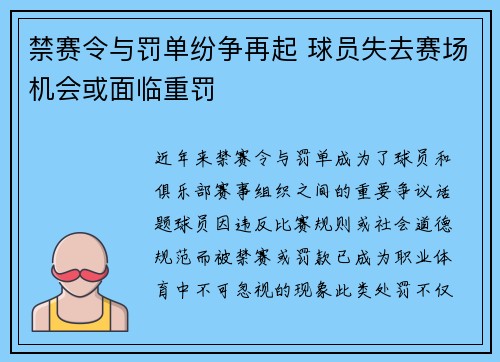 禁赛令与罚单纷争再起 球员失去赛场机会或面临重罚