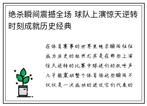 绝杀瞬间震撼全场 球队上演惊天逆转时刻成就历史经典