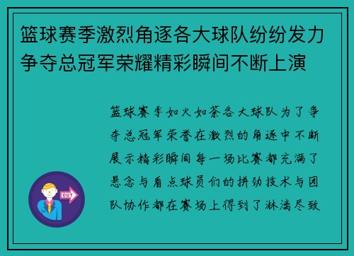 篮球赛季激烈角逐各大球队纷纷发力争夺总冠军荣耀精彩瞬间不断上演