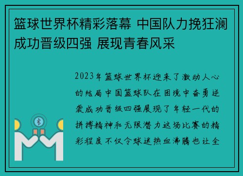 篮球世界杯精彩落幕 中国队力挽狂澜成功晋级四强 展现青春风采