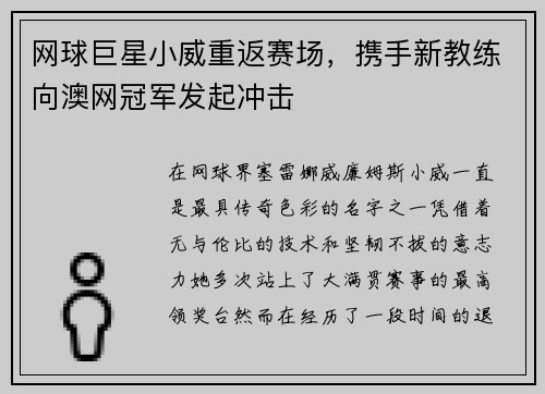 网球巨星小威重返赛场，携手新教练向澳网冠军发起冲击