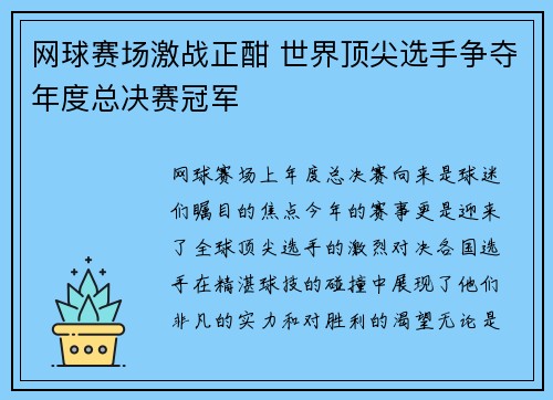 网球赛场激战正酣 世界顶尖选手争夺年度总决赛冠军