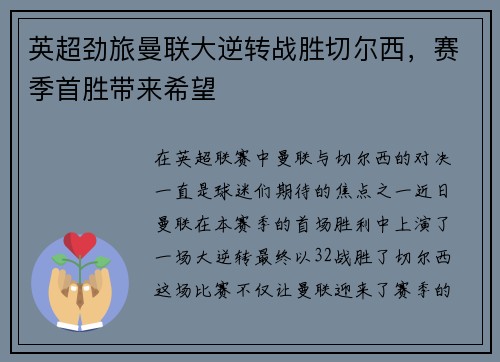 英超劲旅曼联大逆转战胜切尔西，赛季首胜带来希望