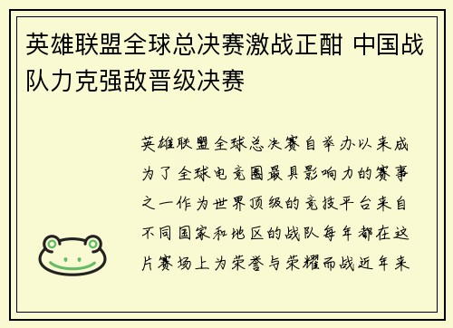 英雄联盟全球总决赛激战正酣 中国战队力克强敌晋级决赛