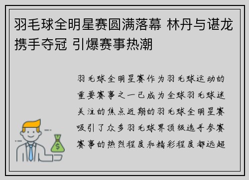 羽毛球全明星赛圆满落幕 林丹与谌龙携手夺冠 引爆赛事热潮