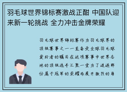 羽毛球世界锦标赛激战正酣 中国队迎来新一轮挑战 全力冲击金牌荣耀