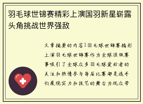 羽毛球世锦赛精彩上演国羽新星崭露头角挑战世界强敌