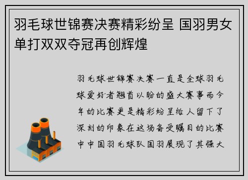 羽毛球世锦赛决赛精彩纷呈 国羽男女单打双双夺冠再创辉煌