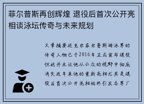 菲尔普斯再创辉煌 退役后首次公开亮相谈泳坛传奇与未来规划