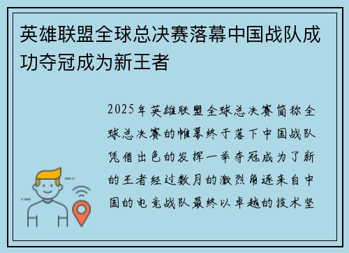 英雄联盟全球总决赛落幕中国战队成功夺冠成为新王者