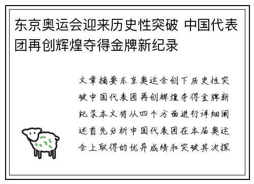 东京奥运会迎来历史性突破 中国代表团再创辉煌夺得金牌新纪录