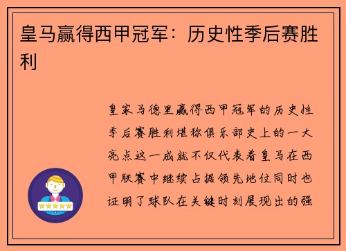 皇马赢得西甲冠军：历史性季后赛胜利