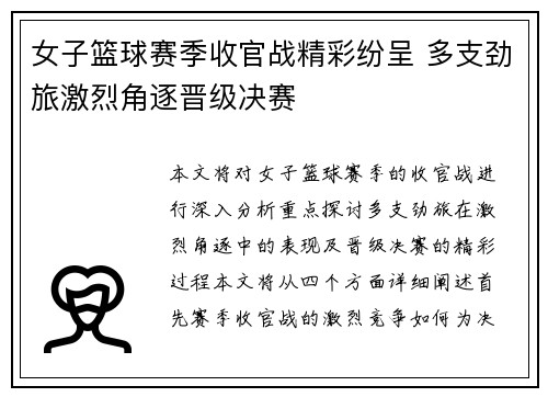 女子篮球赛季收官战精彩纷呈 多支劲旅激烈角逐晋级决赛