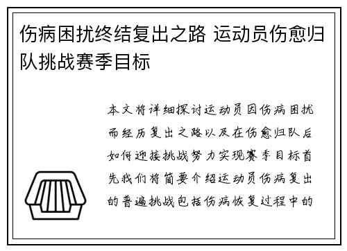 伤病困扰终结复出之路 运动员伤愈归队挑战赛季目标
