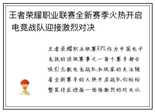 王者荣耀职业联赛全新赛季火热开启 电竞战队迎接激烈对决