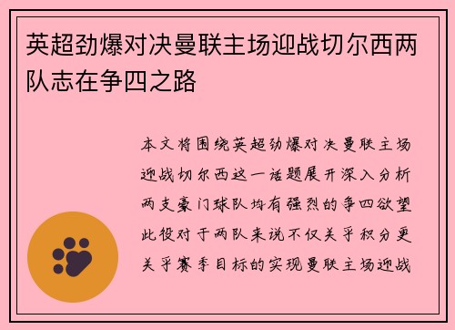 英超劲爆对决曼联主场迎战切尔西两队志在争四之路