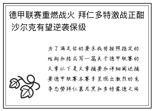 德甲联赛重燃战火 拜仁多特激战正酣 沙尔克有望逆袭保级