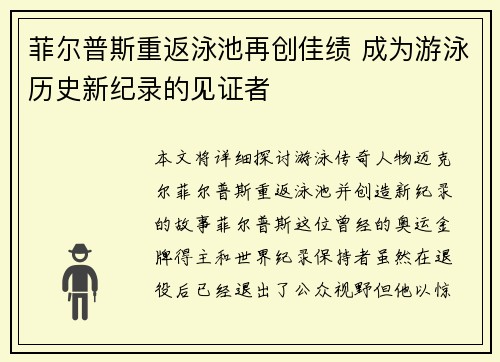 菲尔普斯重返泳池再创佳绩 成为游泳历史新纪录的见证者